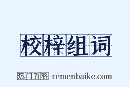 校梓组词是什么意思的图片